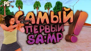 САМЫЙ ПЕРВЫЙ SA:MP !! (+КАК УСТАНОВИТЬ)