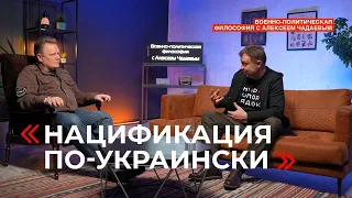 Семен Уралов & Чадаев - Нацификация по-украински (Военно-политическая философия, эпизод 12)