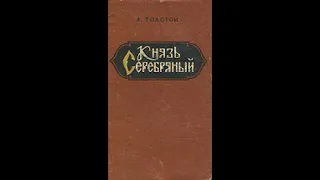 Аудиокнига Толстой А. Князь Серебряный с 1-20 главы