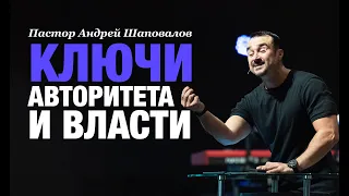 Пастор Андрей Шаповалов «Ключи Авторитета и Власти» | A. Shapovalov «Keys of Authority and Power»