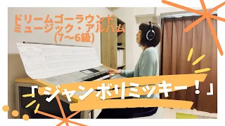 『ジャンボリミッキー！』　"ドリームゴーラウンド"ミュージック・アルバム7〜6級　エレクトーン演奏