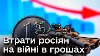 🔥 Півтора мільярди євро лише за останній тиждень. Росіяни несуть колосальні грошові втрати