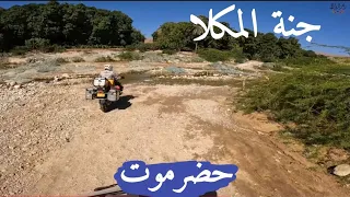 قرية الخربة #المكلا  بين طبيعة البشر والشجر الجميلة رحلتي الى #اليمن  بالدراجة النارية