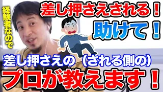 【ひろゆき】差し押さえられるプロのひろゆきが、視聴者に差し押さえられた時のいろはを伝授する【切り抜き/論破】