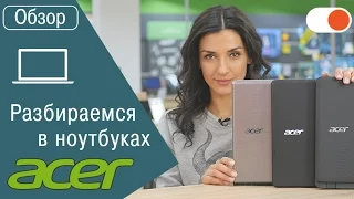 Ноутбуки Acer: разбираемся в линейке - бюджетные, игровые, трансформеры