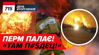 🔥ВОГНИК У ПЕРМІ! 🥷🏿🏔️Операція «ГОВЕРЛА» 🇩🇪🇺🇸Шольц НАТИСНЕ на США? 715 день