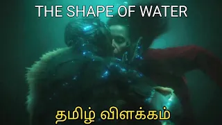 The Shape of Water (2017) | தமிழ் விளக்கம் | Romantic fantasy drama | Plot break | Tamil explained