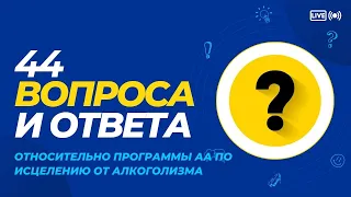 14. Вступают ли в АА алкоголики, которые уже бросили пить?