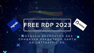 FREE RDP 2023 | НОВЫЙ СПОСОБ СОЗДАНИЯ ДЕДИКА WINDOWS 10 БЕЗ ПРИВЯЗКИ КАРТ