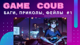 GAME COUB #1 | Баги, Приколы, Фейлы | Игровые Приколы