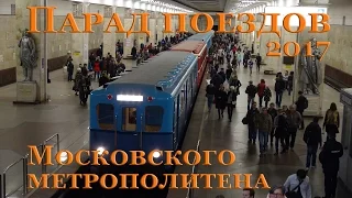 Парад поездов Московского метрополитена 2017
