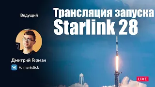 Русская трансляция запуска SpaceX Falcon 9: Starlink-28