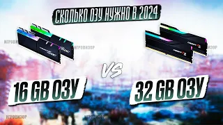 16 ОЗУ VS 32 В 2024 ГОДУ / СКОЛЬКО ОПЕРАТИВНОЙ ПАМЯТИ НУЖНО ДЛЯ 2К УЛЬТРА? / 16GB vs 32GB ОЗУ В 2024