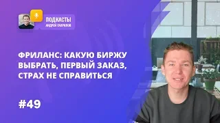 ФРИЛАНС: КАКУЮ БИРЖУ ВЫБРАТЬ, ПЕРВЫЙ ЗАКАЗ, СТРАХ НЕ СПРАВИТЬСЯ