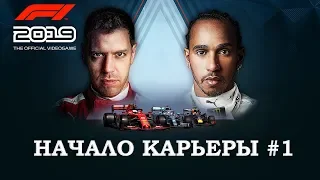 F1 2019 ➤ Начало Карьеры #1