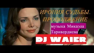 ИРОНИЯ СУДЬБЫ. ПРОДОЛЖЕНИЕ.  DJ Valer, КРУТОЙ ремикс на музыку М.Таривердиева.