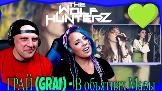 ГРАЙ (GRAI) - В объятиях Мары | THE WOLF HUNTERZ Reactions