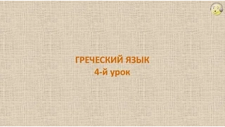 Греческий язык с нуля. 4-й видео урок греческого языка для начинающих