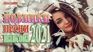 Шансон 2021 Новые песни Ноябрь 2021 🎶 Русский Шансон Лучшие Песни   ТОП 30 🎶 Премия Шансон года