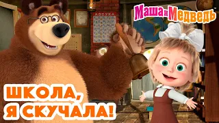 Маша и Медведь 💚🎒 Школа, я скучала! 📚❤️ Коллекция серий про Машу 🎬