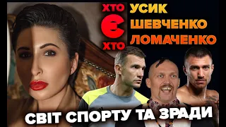 ❓ ХТО є ХТО? Світ спорту та зради | Яна Пасинкова