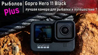 Gopro Hero 11 Black лучшая камера для рыбалки и путешествий ?