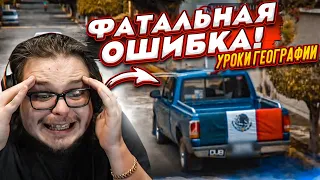 ФАТАЛЬНАЯ ОШИБКА! МНЕ СТЫДНО ПОСЛЕ ТАКОГО! (УРОКИ ГЕОГРАФИИ)