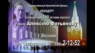 Фрагменты концерта посвящённого вековому юбилею А. Фатьянова