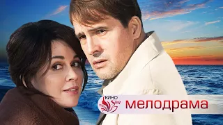 МЕЛОДРАМА ДЛЯ ПОЛНОГО РАССЛАБЛЕНИЯ! - ЛЮБОВЬ И МОРЕ - Мелодрама - Премьера HD