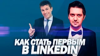 Как стать первым в Linkedin | Секреты популярного аккаунта от Олега Брагинского