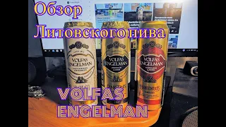 Обзор пива Volfas Engelman