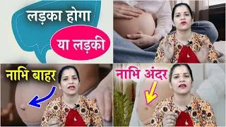 प्रेगनेंसी में नाभि बाहर या अंदर होना - किसका संकेत हैं  | गर्भ में पुत्र या पुत्री होने का इशारा