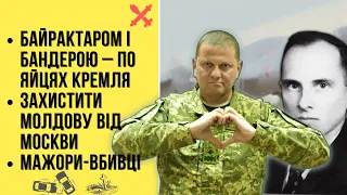 🔴БЕЗ ЦЕНЗУРИ наживо. Байрактаром і Бандерою – по яйцях Кремля | Захистити Молдову від Москви