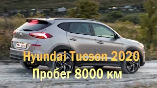 Какие проблемы на пробеге 8000 км - Hyundai Tucson 2020