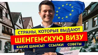 ✅ Как получить ШЕНГЕН? ⚠️Страны, которые выдают Шенгенскую визу в 2022 году