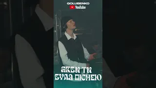 Golubenko - Якби ти була піснею