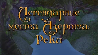 Легендарные места Азерота: Реки