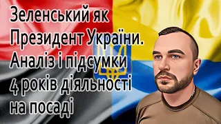 Зеленський - правда про 4 роки діяльності на посаді Президента України