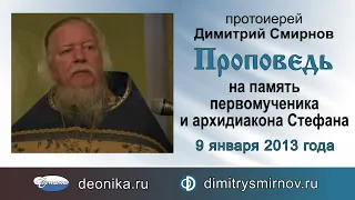 Проповедь на память первомученика и архидиакона Стефана (2013.01.09)