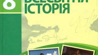 Всесвітня історія. Д'ячков. 8 клас. Параграф 26.