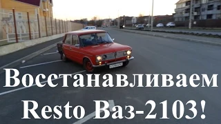 Восстанавливаем Resto ВАЗ-2103!