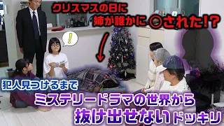 【ドッキリ】クリスマスの日に姉がこ○された…？天然な末っ子に犯人を見つけるまでミステリードラマの世界から抜け出せないドッキリを仕掛けた結果www