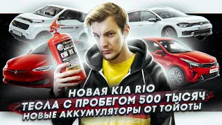 Новая KIA Rio | Сколько стоит 500 тыс км на Тесле | Тойота прокачает электрокары