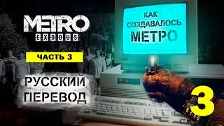 Создание «Метро: Исход» — Эпизод третий (на русском)