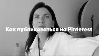 Pinterest. Как зарабатывать на Pinterest. Как публиковать контент на Пинтерест. Как я набрала 3 млн