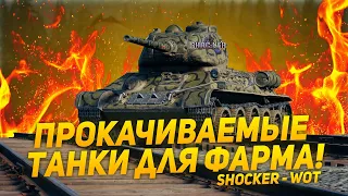 НА ЧЕМ ФАРМИТЬ СЕРЕБРО БЕЗ ПРЕМОВ WORLD OF TANKS