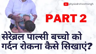 सेरेब्रल पाल्सी बच्चो को गर्दन रोकना कैसे सिखाएं? | Neck control exercises for CP children