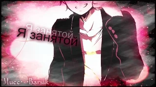 [AMV]Аниме клип - Я занятой (Грустный аниме клип)