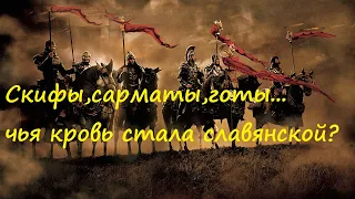 скифы,готы,аланы,сарматы народы населявшие нынешнюю Русь и оказавшие влияние на славян в древности