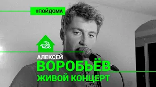 Алексей Воробьев: домашний живой концерт (проект Авторадио "Пой Дома")